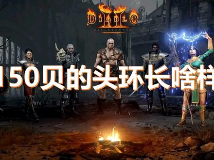 暗黑破坏神2重制版150贝的头环长啥样 #暗黑破坏神2重制版