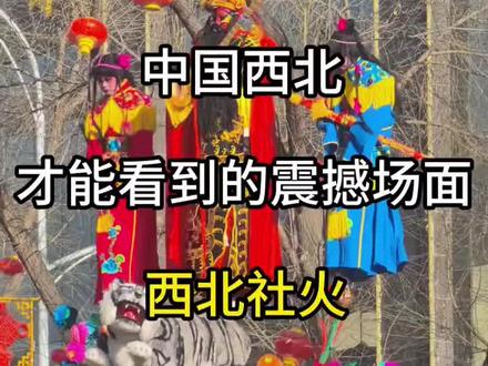 看西北各地正月十五的社火表演 西北社火确是春节最浓的年味儿,集祭祀、歌舞、戏曲、杂技于一体,寓意驱邪纳祥、岁岁安康。各地风格鲜明:
起源:“社”敬土地、“火”驱邪,历经千年流变,从祭祀娱神演变为全民同乐。
时间:农历正月上旬开启,正月十五、十六达高潮,是春节庆典的重头戏。
形式:常见高跷、芯子/高台、马社火、舞龙舞狮、旱船、太平鼓等,规模大、参与度极高 。
看气势:优先选兰州太平鼓、陇县/凉州鼓阵,千人同擂、撼天动地。
看奇险:必打卡芯子/高台(空中芭蕾)、高跷,感受“人在云端走”的绝技。
看文化:血社火惩恶扬善、河湟社火藏汉风情,都藏着西北人的信仰与温情。
社火不止是热闹,更是西北人敬天法地、祈愿安康的古老仪式,走在巡游队伍中,仿佛穿越八千年文脉。上热门话题🔥🔥🔥