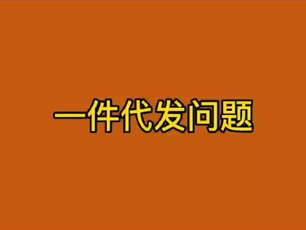 开网店做一件代发怎么发货 一件代发发货流程 开网店做一件代发是不是什么都不用做了 #开网店 #怎么开淘宝网店#