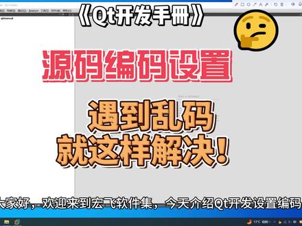 QtCreator文字编码设置