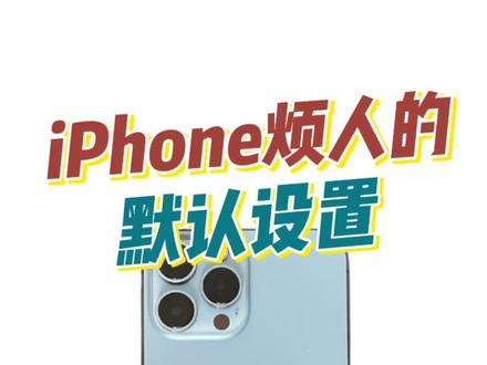 iPhone烦人的默认设置,我教你如何关闭!#苹果手机 #iPhone #iphone小技巧