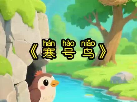#小学语文 课文朗读#《寒号鸟》