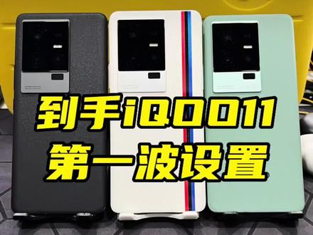 到手iQOO11的第一波设置!#手机数码 #iqoo11电竞大师 #玩机技巧