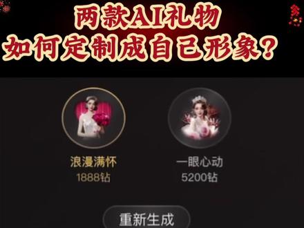 手把手教你们怎么开启🔛浪漫满怀礼物特效和一眼心动礼物特效,换成自己的脸。快去生成吧,真的很好看#浪漫满怀礼物特效 #一眼心动礼物特效 #情人节礼物特效#浪漫满怀ai定制怎么用