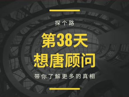 想,唐顾问的,第38天! 能醒的,也都醒了!醒不了的,也没什么必要,再劝下去了!
#搜了宝 #探个路 #DCF #3451 #反诈宣传