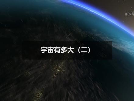 宇宙到底有多大 1 3 宇宙 涨知识 抖音 宇宙到底有多大 1 3 宇宙 涨知识 抖音