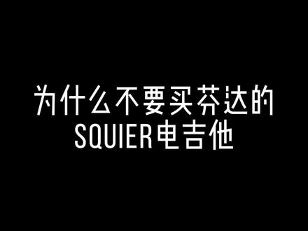 千万别买芬达的 Squier电吉他 #热点 #电吉他 #吉他