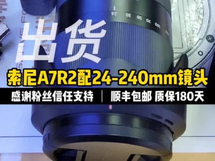 今天给抖音粉丝置办一套索尼微单相机,全画幅SONY A7R2搭配索尼24-240mm镜头,感谢支持信任,顺丰包邮质保180天!