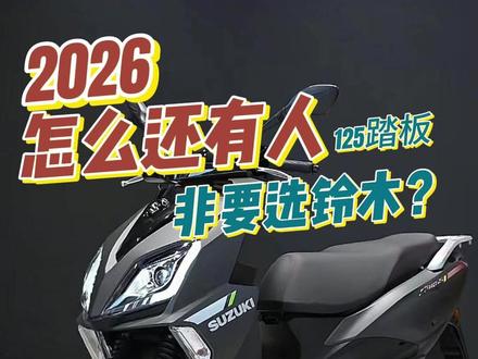 2026还有人选铃木 图的啥? #uy125 #us125 #代步踏板 #铃木uyabs版