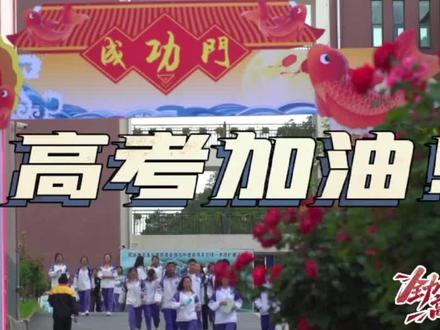 高考倒计时!学弟学妹……社会各界,为高考加油!#高考加油