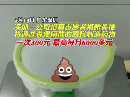 深圳一公司招募志愿者捐赠粪便,将通过粪便菌群的原料制造药物。一次300元,最高每月6000多元。