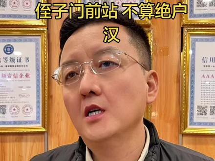 侄子门前站不算绝户汉#宝恩祥寿服