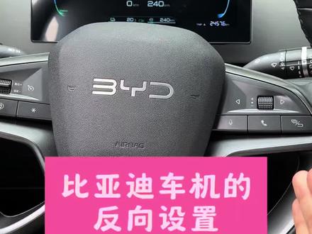 比亚迪车机的这几处设置千万要注意,这关乎我们驾驶安全#比亚迪#车机反向设置