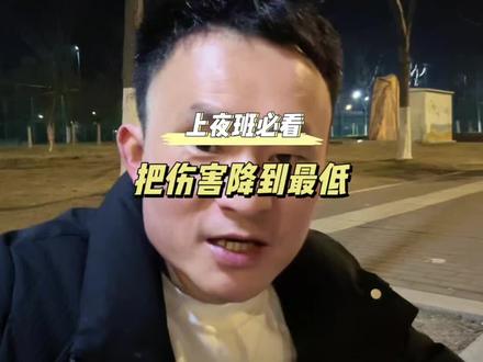 不得不熬夜上班,记住这几点,把身体伤害尽可能的往下降!#打工人 #夜班 #熬夜加班 #工厂打工