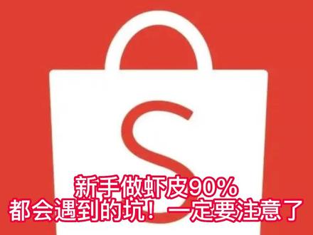 新手做虾皮90%都会遇到的坑之重复刊登!#shopee# 跨境电商# shopee怎么运营# 知识分享# shopee运营