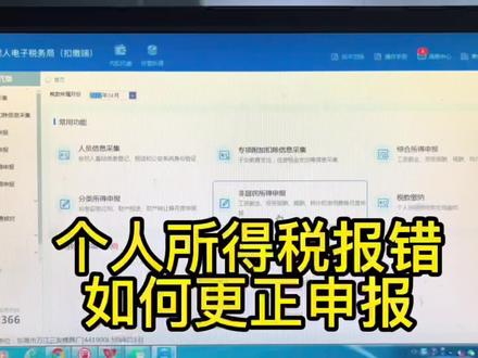 个人所得税报错,如何更正申报
#会计 #会计实操 #会计小白学会计 #初级会计 #会计干货 #会计小白学实操 #财务 #新手会计 #会计实习生 #财税知识 #干货分享 #个税