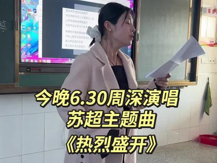 #苏超上热门 #周深 #热烈盛开 #翻唱 #师生日常
不得不说这首歌热血沸腾!!!我当奔赴我的热爱邀万里长风为我喝彩!!!豪庭!!!
