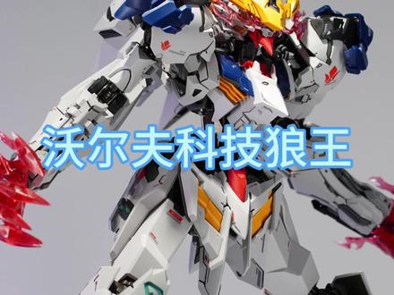 沃尔夫科技狼王,帅的确是帅,手臂掰起来小心点#胶佬 #沃尔夫科技狼王 #沃尔夫科技 #高达模型制作 #vlog日常