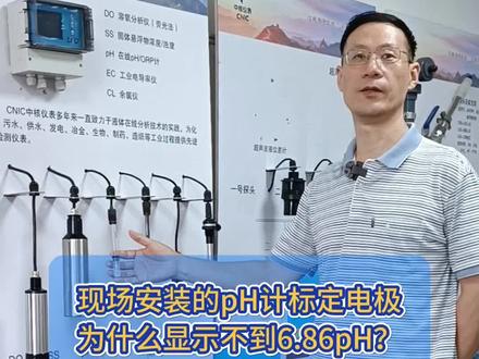 #我要上热门 你在现场安装的工业pH仪标定电极的时候为什么显示不到6.86pH?#自动化设备 #专业生产厂家 #仪器仪表 #工业自动化