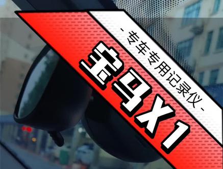 行车安全记录,有备无患!#宝马X1 安装专车专用替换式#行车记录仪#泰源汽车电子 #汽车人共创计划