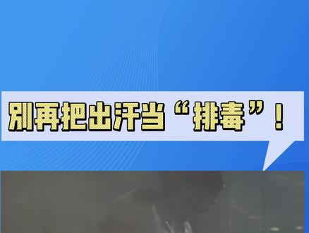 别再把出汗当“排毒 ”! #科普 #汗蒸排毒 #排毒养颜 #健康科普