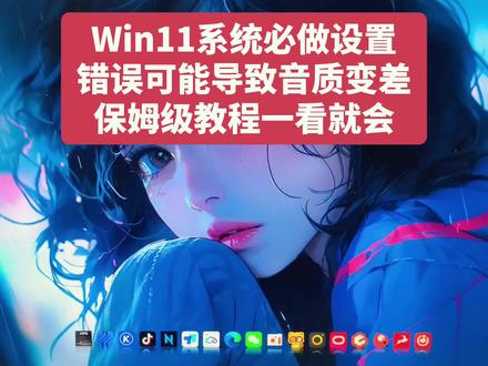 #声卡调试 #语音厅 #直播 #主播 照着做! 让你的win11焕发新生~