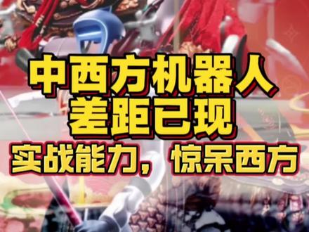 中西方机器人差距已现。实战能力,惊呆西方#机器人#宇树机器人#春节#春晚
