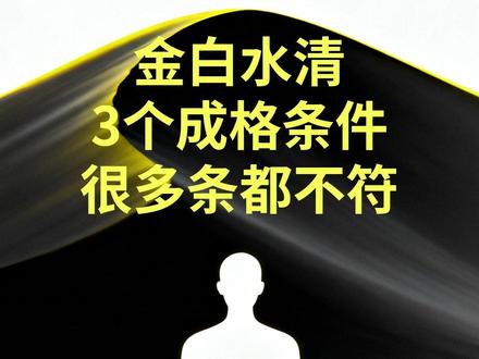 金白水清,三个成格条件,很多第一条就不符