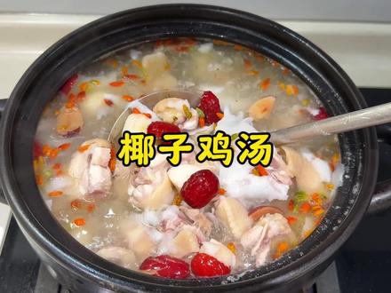 一滴水都没有加煮的椰子鸡汤,有汤喝有肉吃,真的太鲜美啦 #美食分享 #为你煲汤 #椰子鸡汤