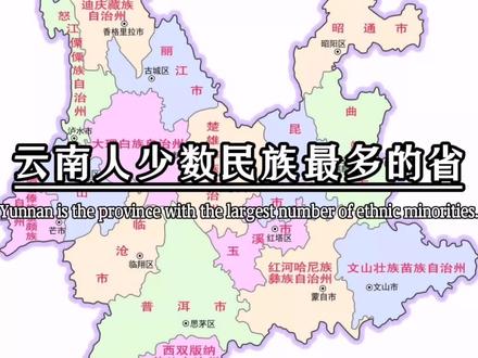 你知道吗,云南是少数民族最多的省,中国56个民族,云南省占了一半,云南除了汉族以外还有25个少数民族,他们分别是是阿昌族,白族,布朗族,布依族,傣族,德昂族,独龙族,哈尼族,回族,景颇族,基诺族,拉祜族,满族,苗族,蒙古族,纳西族,怒族,水族,藏族,佤族,瑶族 彝族,壮族,普米族,傈僳族 ,你是什么族,评论区告诉我#云南#热门#彩云之南