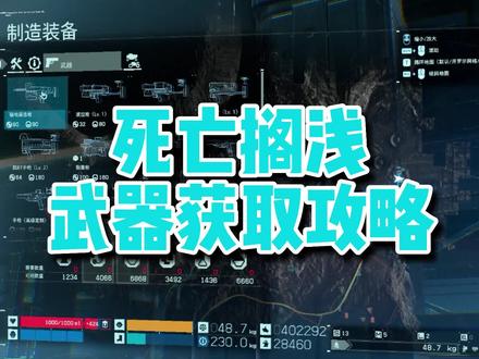 死亡搁浅武器获取位置汇总#死亡搁浅 #死亡搁浅导演剪辑版