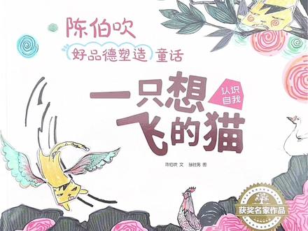 认识自我《一只想飞的猫》儿童睡前有声绘本故事 #儿童绘本 #每日绘本阅读 #儿童绘本故事 #绘本故事 #绘本分享 #绘本推荐 #绘本 #幼儿园绘本故事 #让阅读成为一种习惯 #亲子阅读