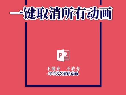 一键取消所有动画(可快速恢复)#ppt技巧 #ppt #抖音ppt @抖音小助手