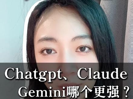 Chatgpt、Claude、Gemini哪个更强?#ai知识科普 #ai新星计划 #waytoagi #ai知识