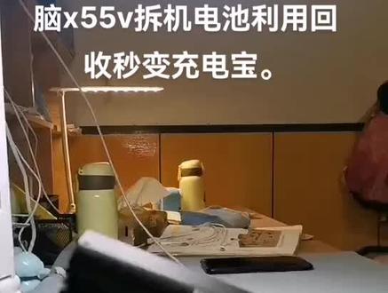 华硕笔记本电脑x55v废电池利用秒变充电宝。