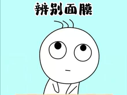 选面膜的时候一定要注意!!#面膜 #涨知识 #一起敷面膜 #科普