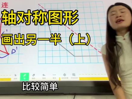 四下轴对称图形| 补全图形的另一半 补全轴对称图形,不能只靠“眼睛看”,以为很简单,实际操作起来确很容易出错。
#小学数学 #轴对称图形 #四年级下册#补全图形