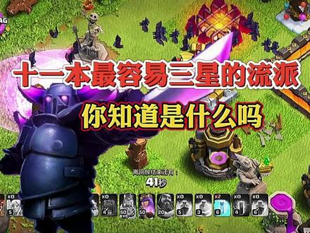 部落冲突:十一本最容易三星的流派 #部落冲突 #游戏梦想家第二季