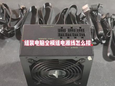 组装电脑全模组电源线怎么接 #电脑配件 #diy电脑 #装机