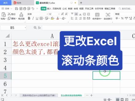 如何更改Excel滚动条的颜色?#office办公技巧 #excel技巧 #办公技巧 #玩转office #excel
