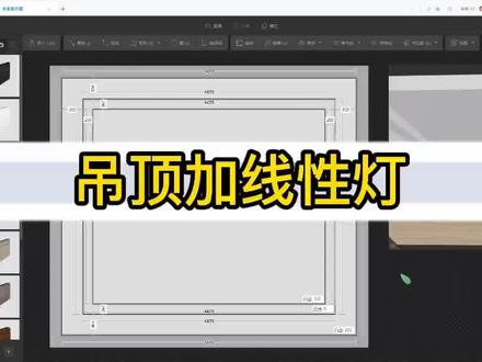 酷家乐吊顶如何添加线性灯#室内设计师培训学习 #室内设计师培训学校 #零基础酷家乐培训 #室内设计师培训 #酷家乐培训学习
