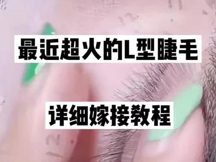 最近超火的L型睫毛详细嫁接教程来喽!#网红睫毛 #美睫教程 #L型睫毛