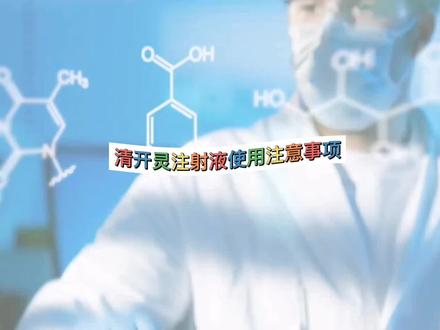清开灵注射液使用注意事项