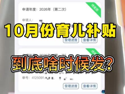 10月份过审育儿补贴仍未到账?官方发放时间最新打探#育儿补贴 #带娃 #育儿补贴河南