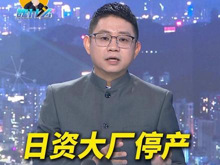 近日一条新闻引发广泛关注,日资巨头佳能关闭了其在#广东 中山运营了24年的打印机工厂。这家曾经万人规模的大厂停产,不仅仅是一家企业的经营调整,它更像是一面镜子,照见了中国制造业正在发生的深刻变局。#佳能 #打印机 #魏什么