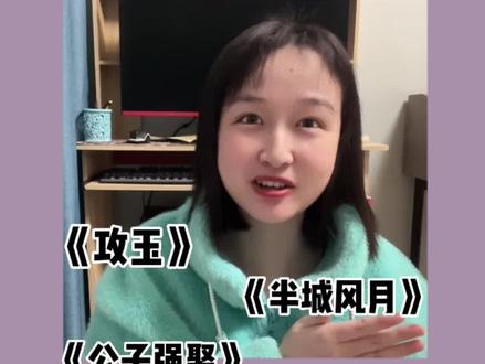看了《攻玉》就一直找这类文!前期对头后期相互吸引真的好带感!二十本整理出来啦!#推文 #攻玉 #半城风月 #为夫曾是龙傲天 #公子强娶