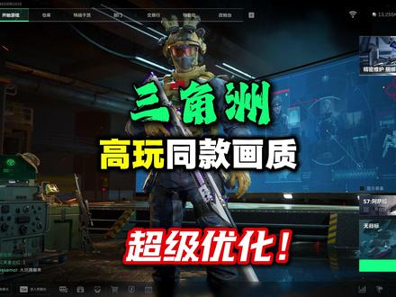 最实用的画质教学 一期视频教会你改模型 超级优化 N卡滤镜 #三角洲行动#n卡滤镜 #三角洲教学#三角洲画面设置 #三角洲画面优化