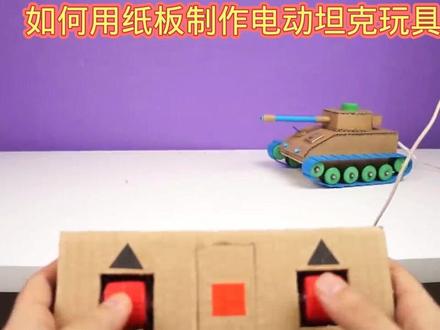 如何用纸板制作电动坦克玩具 ##动手制作 #玩具 #科技小制作 #模型制作 #创意diy #折纸教程 #diy