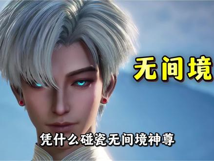 沧元图:章淳的多宝仙君才四字神尊?凭什么是无间境? #沧元图 #孟川 #动漫 #国漫 #青年创作者成长计划