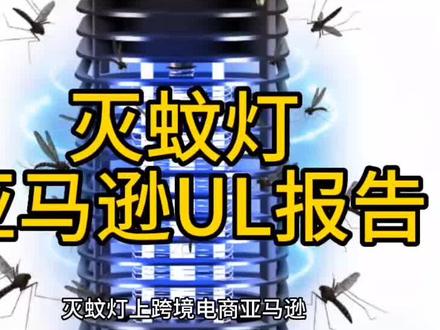 灭蚊灯亚马逊合规文件
UL1559检测报告办理
#亚马逊 #UL报告 #清关证书